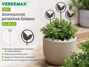 Διακοσμητικά μεταλλικά ξυλάκια 6 x 24 cm VERDEMAX 3531 για γλάστρες και ανθοσυνθέσεις