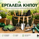 Εργαλεία κήπου