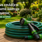 Λάστιχο ποτίσματος