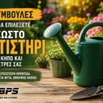 ποτιστήρι