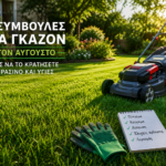 γκαζόν τον Αύγουστο