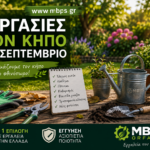 εργασίες στον κήπο τον Σεπτέμβριο