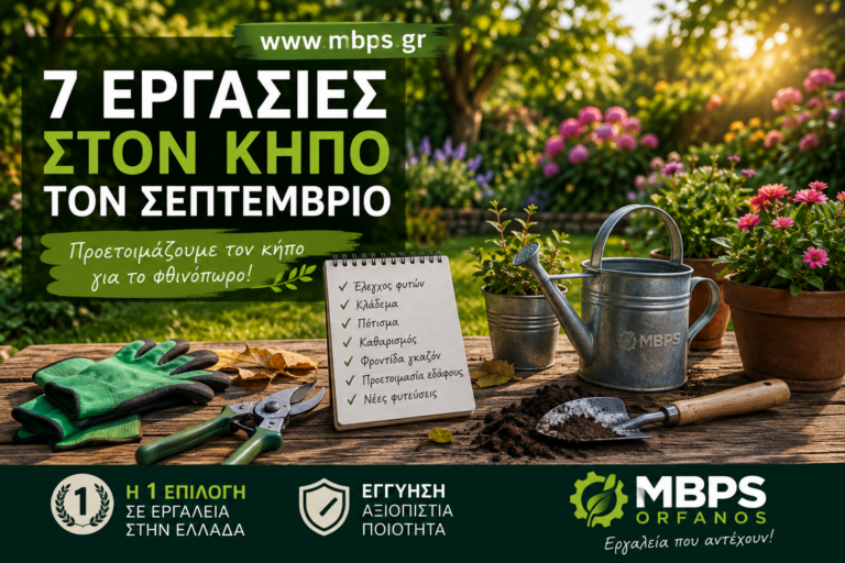 εργασίες στον κήπο τον Σεπτέμβριο