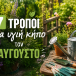 φροντίδα κήπου τον Αύγουστο