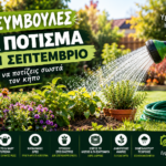 Πότισμα τον Σεπτέμβριο