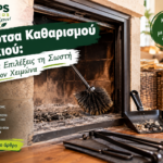 βούρτσα καθαρισμού τζακιού