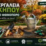 εργαλεία κήπου για το φθινόπωρο