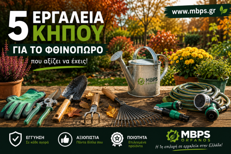 εργαλεία κήπου για το φθινόπωρο