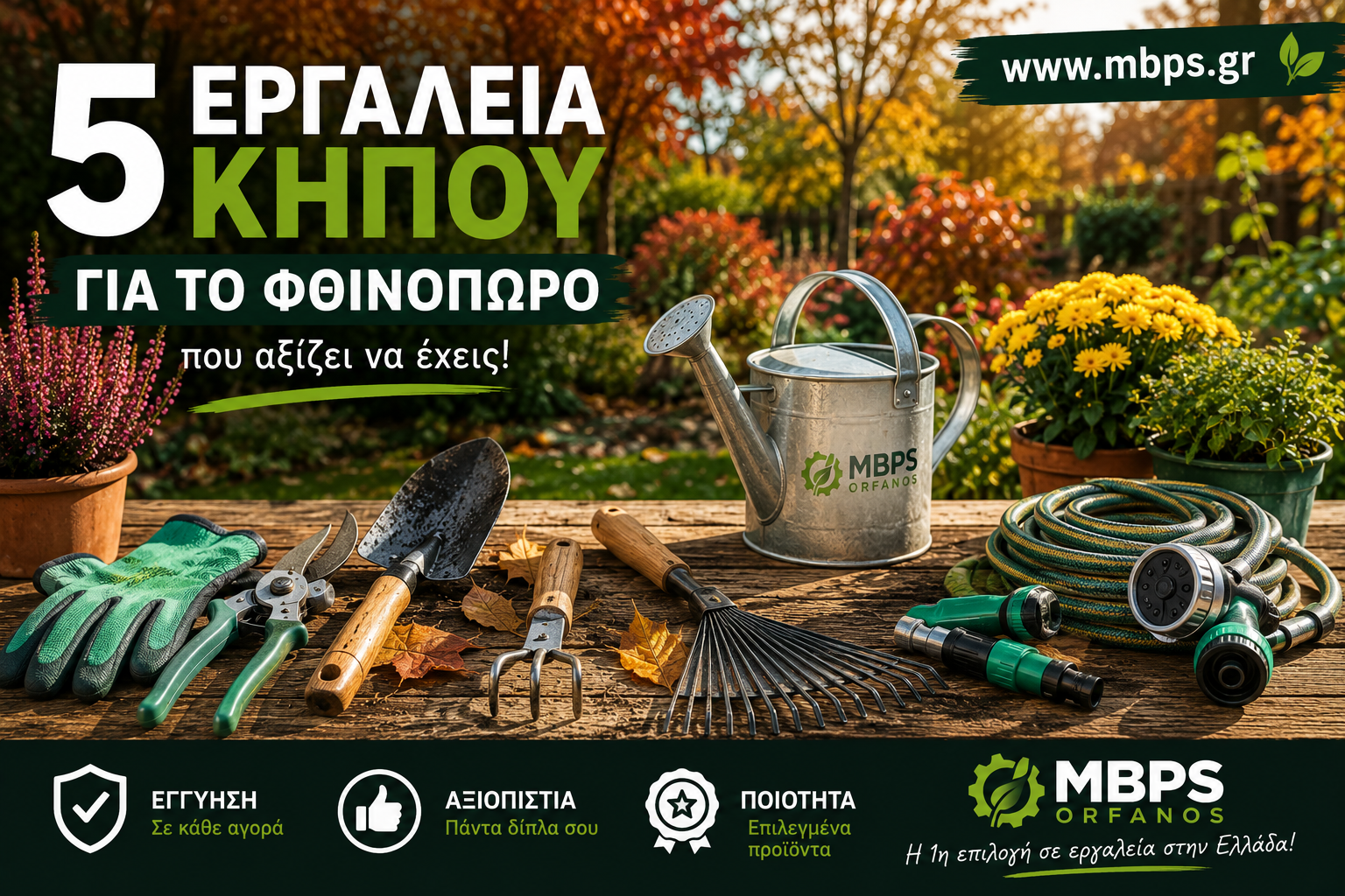 εργαλεία κήπου για το φθινόπωρο