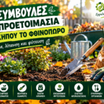 Προετοιμασία του Κήπου το Φθινόπωρο
