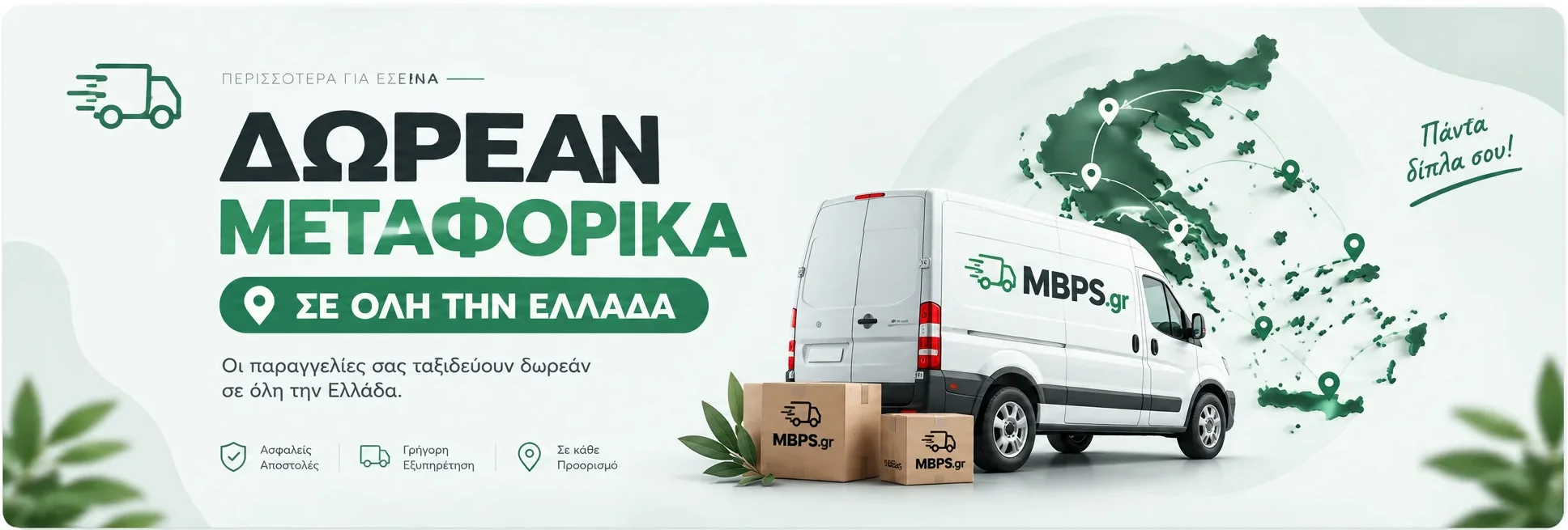 Δωρεάν μεταφορικά σε όλη την Ελλάδα